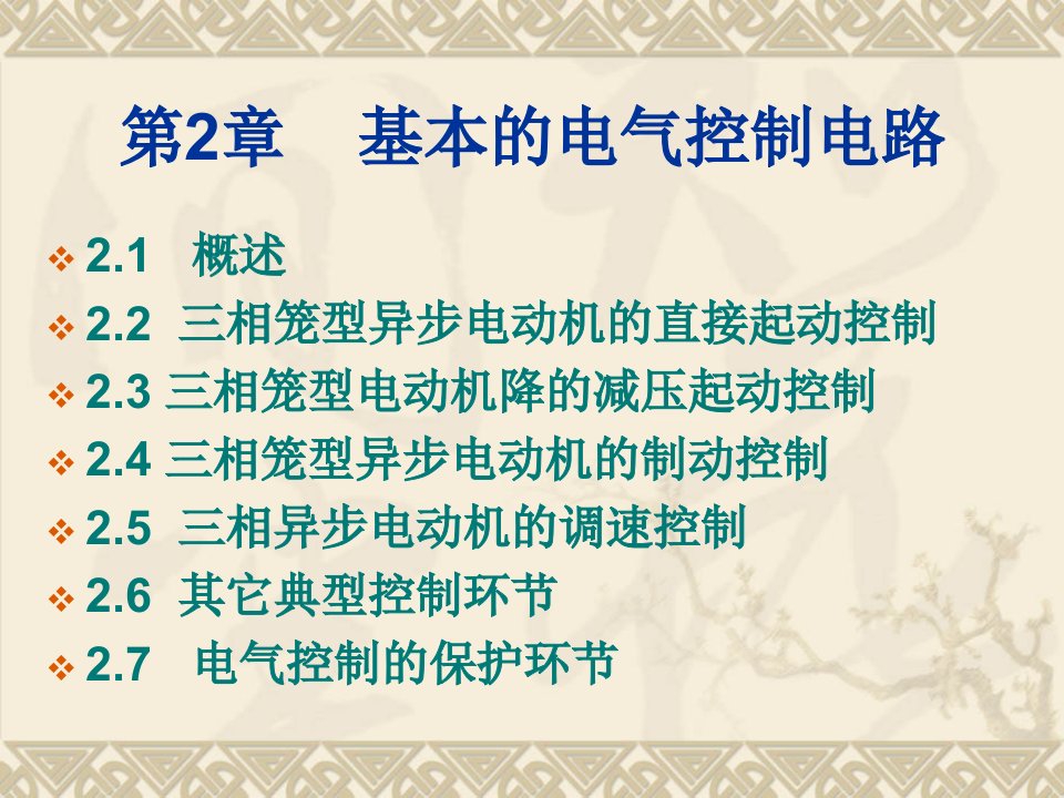 第2章基本的电气控制电路ppt课件