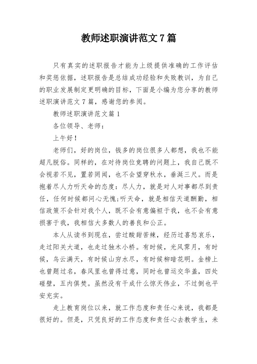 教师述职演讲范文7篇