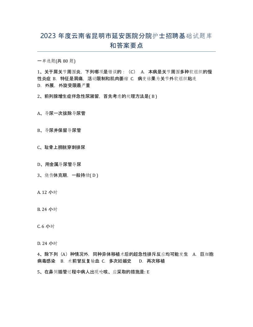 2023年度云南省昆明市延安医院分院护士招聘基础试题库和答案要点