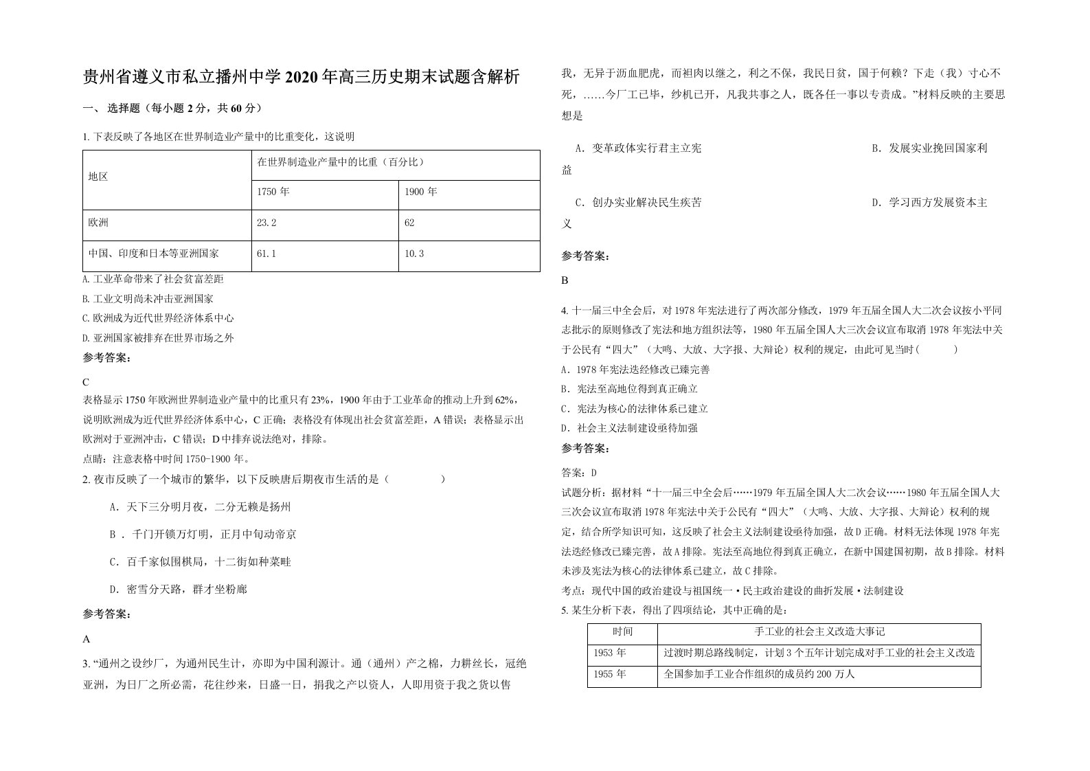 贵州省遵义市私立播州中学2020年高三历史期末试题含解析