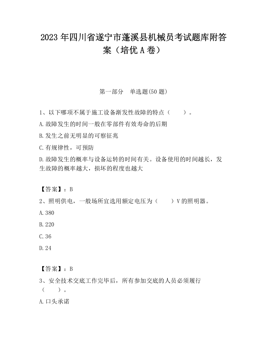 2023年四川省遂宁市蓬溪县机械员考试题库附答案（培优A卷）