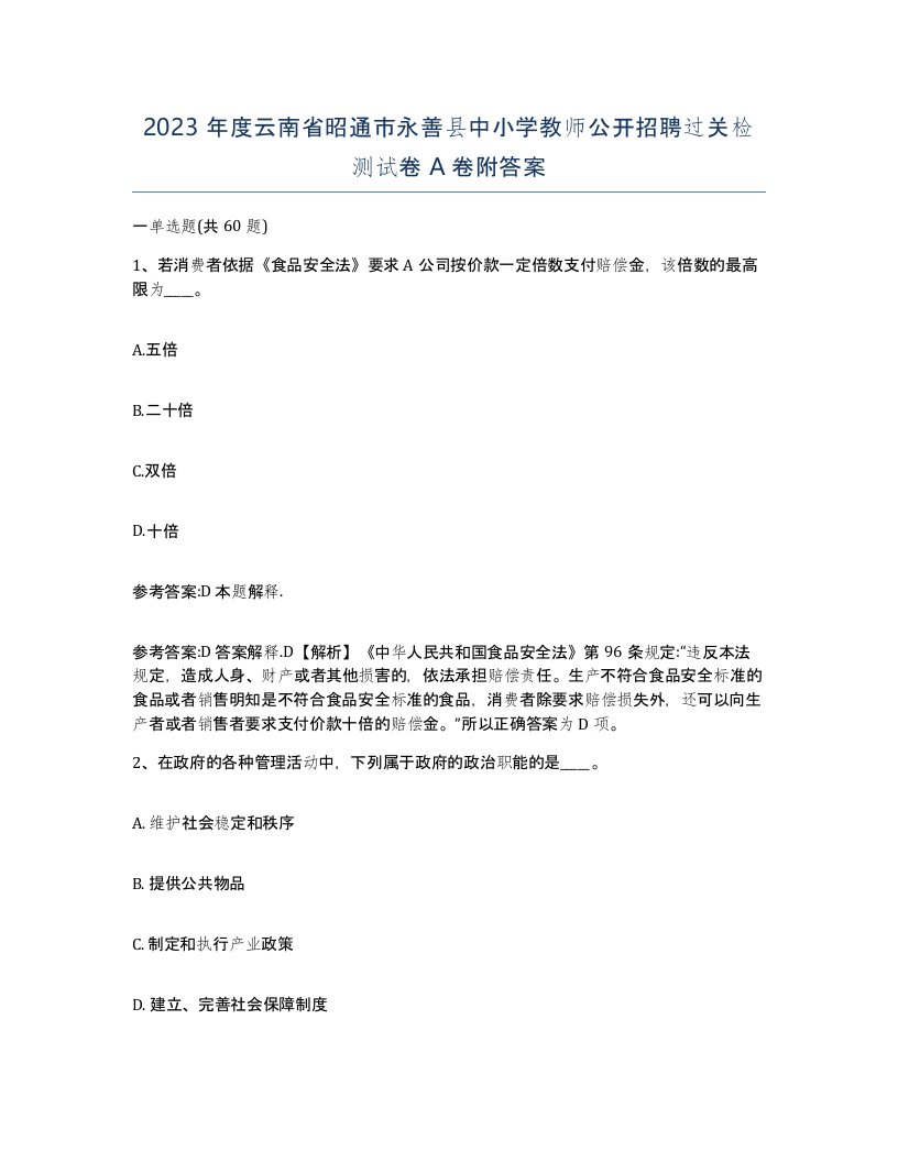 2023年度云南省昭通市永善县中小学教师公开招聘过关检测试卷A卷附答案