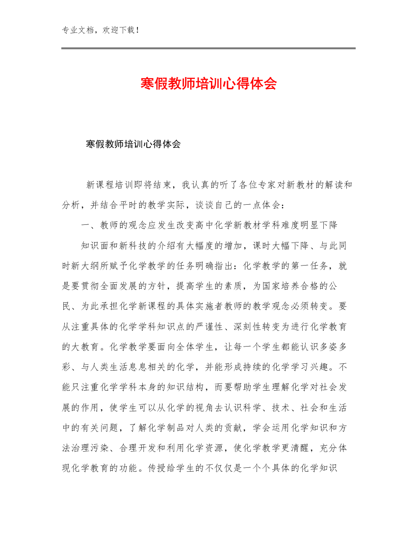 寒假教师培训心得体会优选范文7篇文档选编