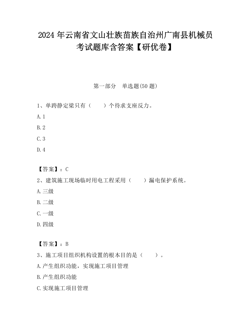 2024年云南省文山壮族苗族自治州广南县机械员考试题库含答案【研优卷】