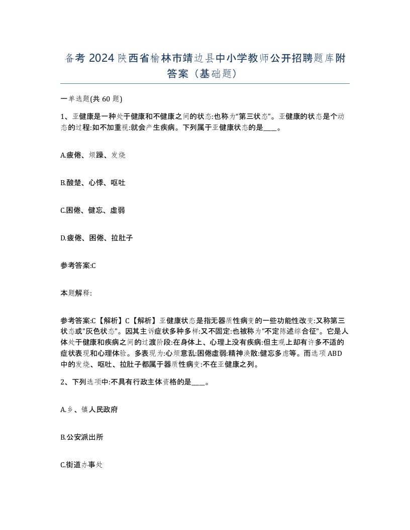 备考2024陕西省榆林市靖边县中小学教师公开招聘题库附答案基础题