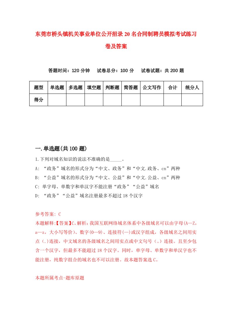 东莞市桥头镇机关事业单位公开招录20名合同制聘员模拟考试练习卷及答案2