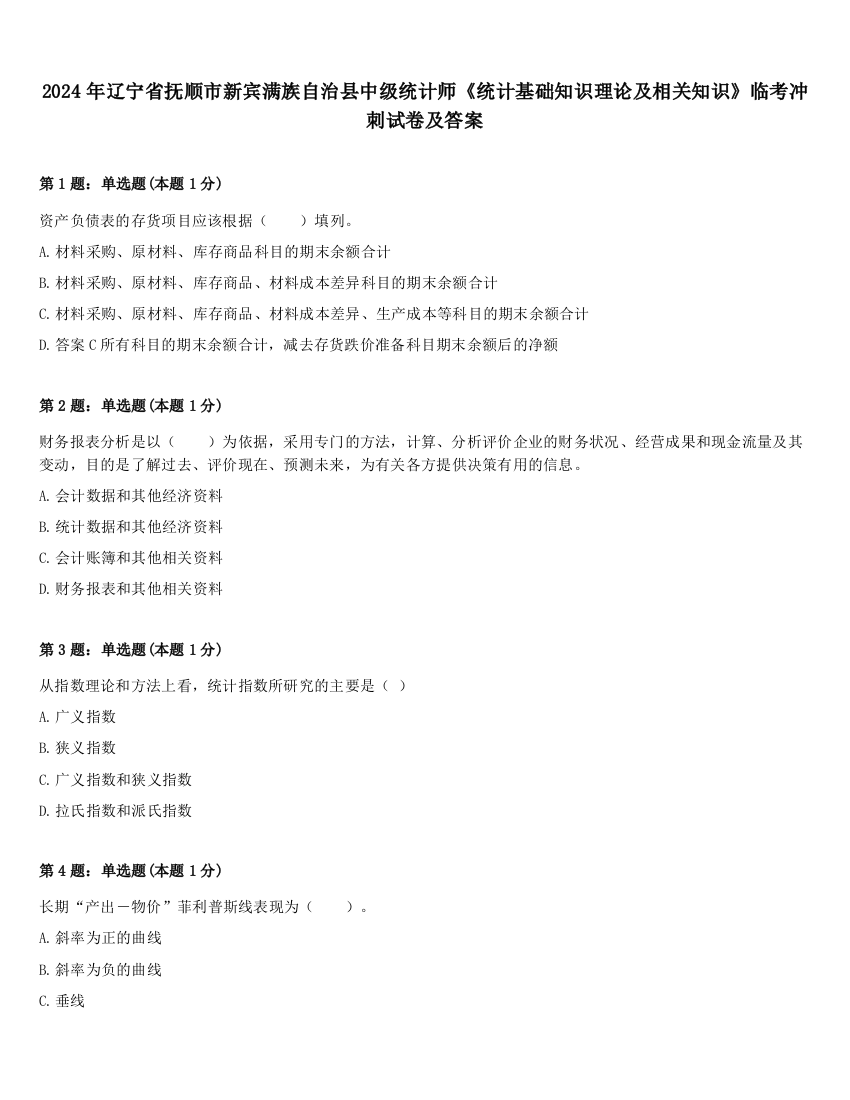 2024年辽宁省抚顺市新宾满族自治县中级统计师《统计基础知识理论及相关知识》临考冲刺试卷及答案