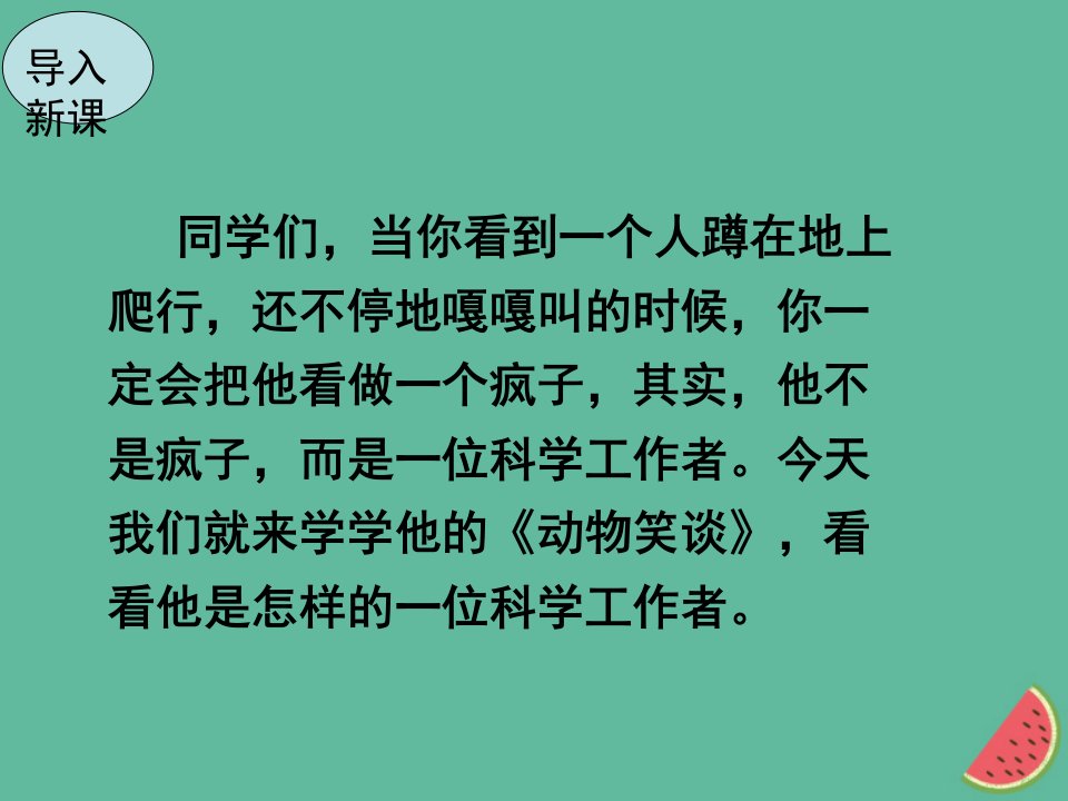 秋七年级语文上册第五单元17动物笑谈课件新人教版