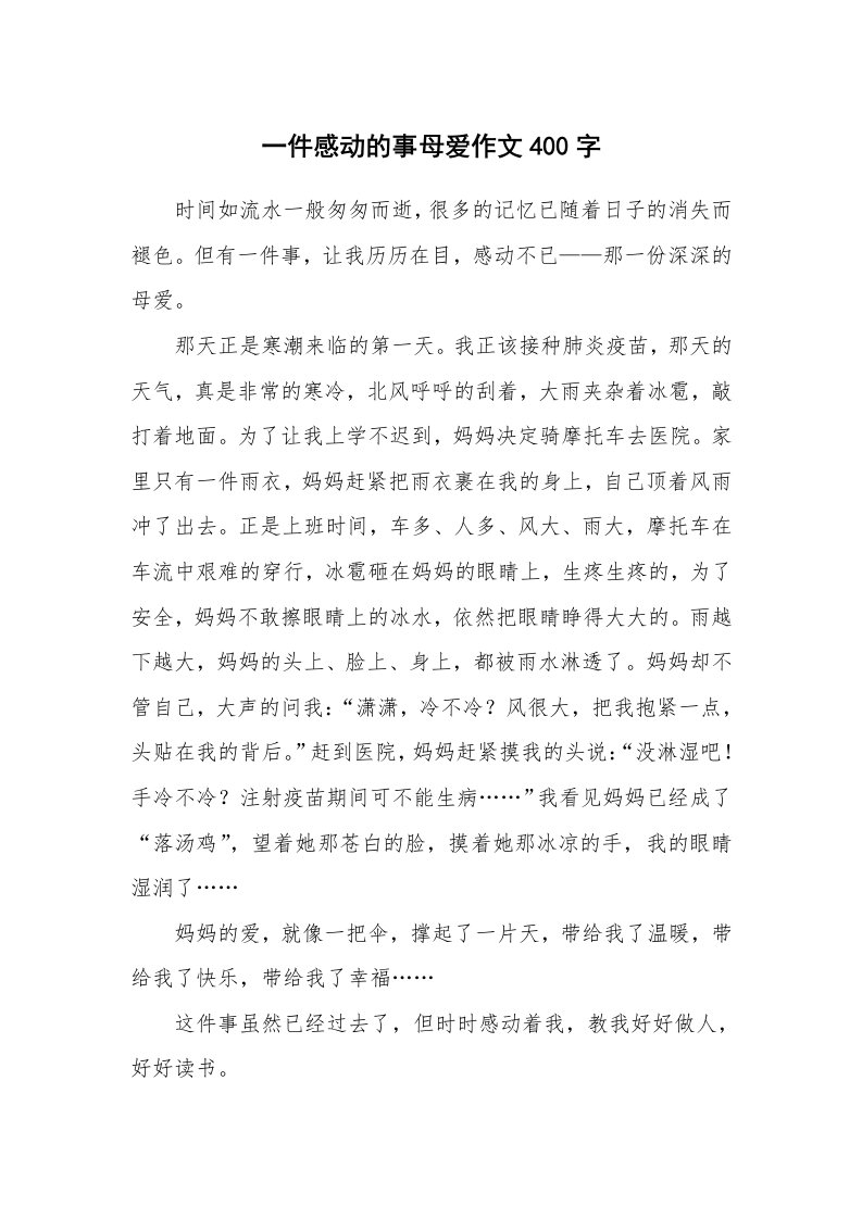 一件感动的事母爱作文400字