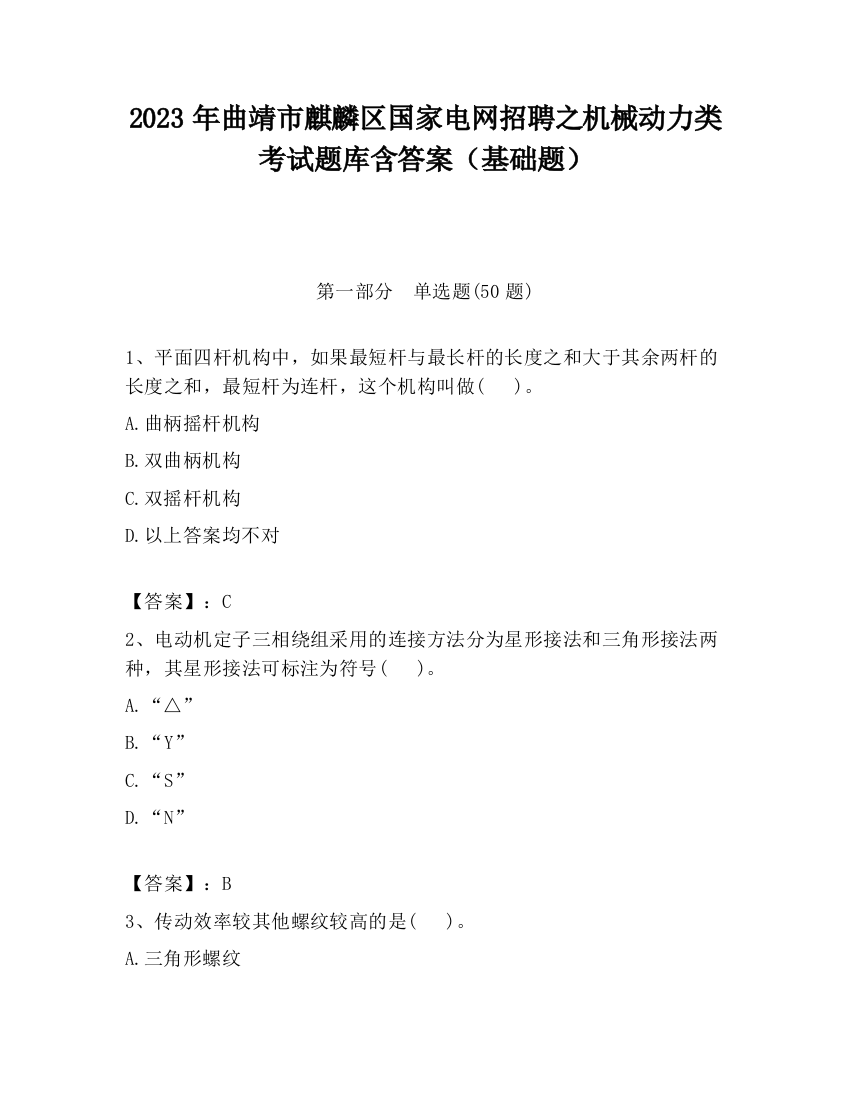 2023年曲靖市麒麟区国家电网招聘之机械动力类考试题库含答案（基础题）