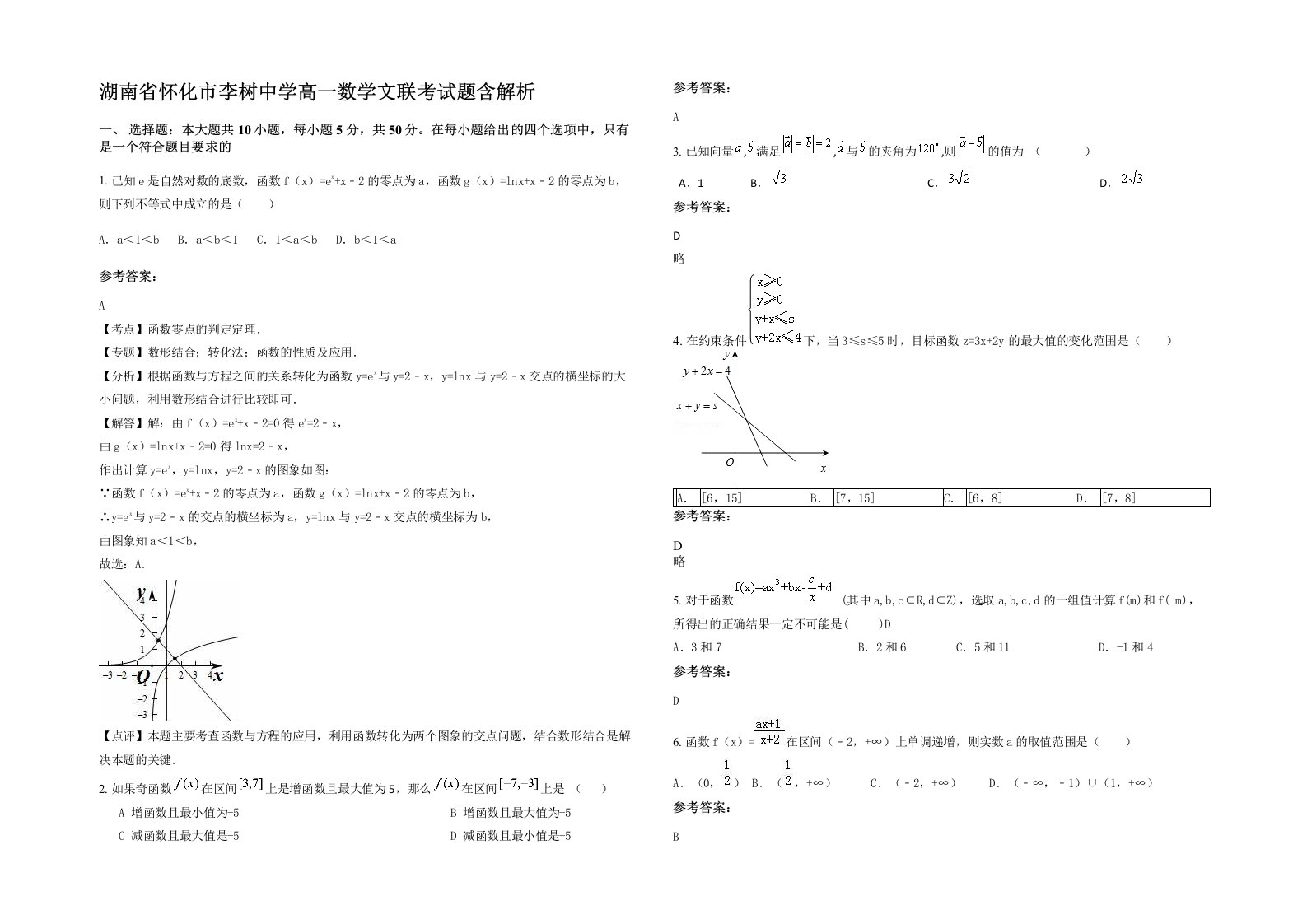 湖南省怀化市李树中学高一数学文联考试题含解析