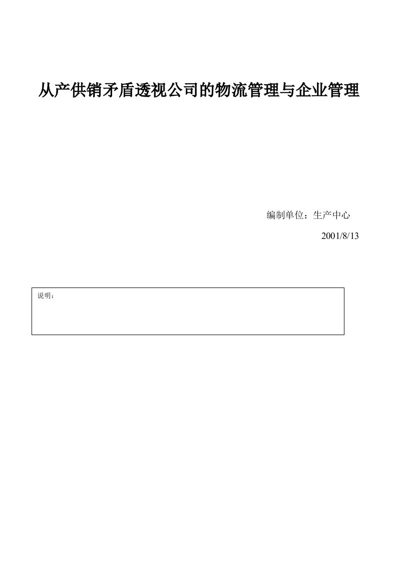 从产供销矛盾透视公司的物流管理与企业管理