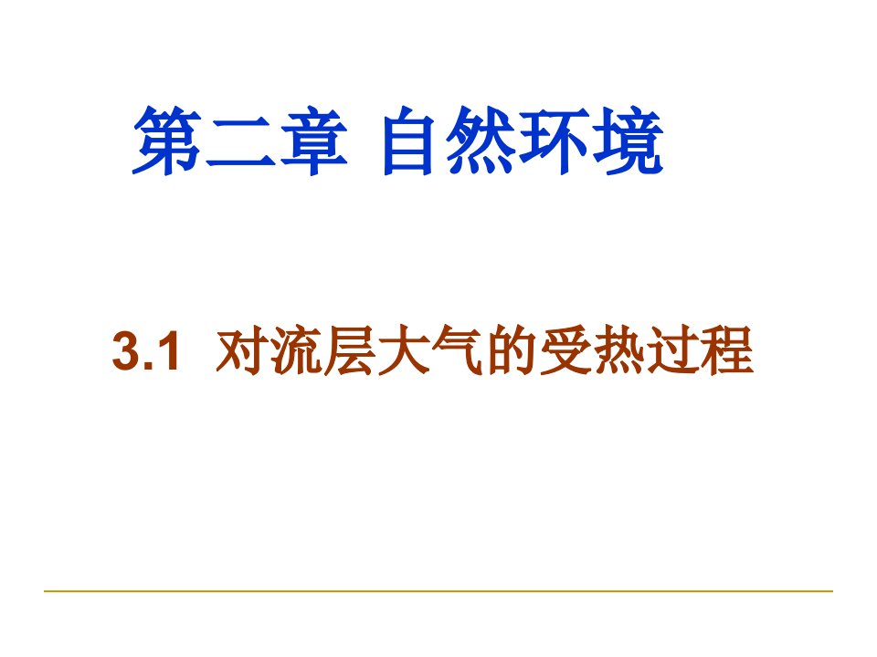 大气垂直分层、热力作用、热力环流、风