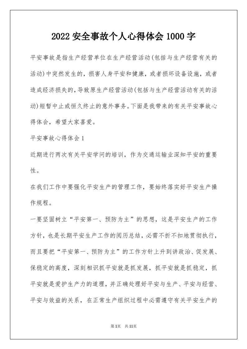 2022安全事故个人心得体会1000字