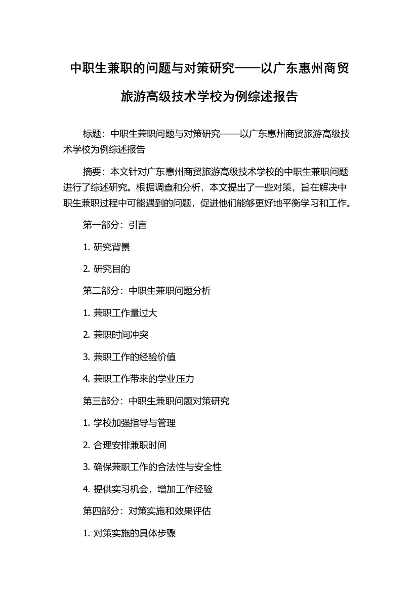 中职生兼职的问题与对策研究——以广东惠州商贸旅游高级技术学校为例综述报告