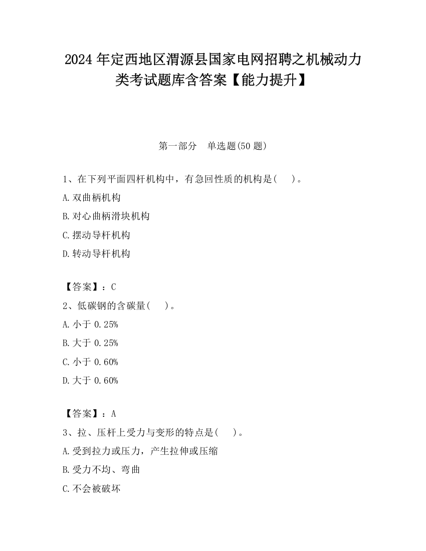 2024年定西地区渭源县国家电网招聘之机械动力类考试题库含答案【能力提升】