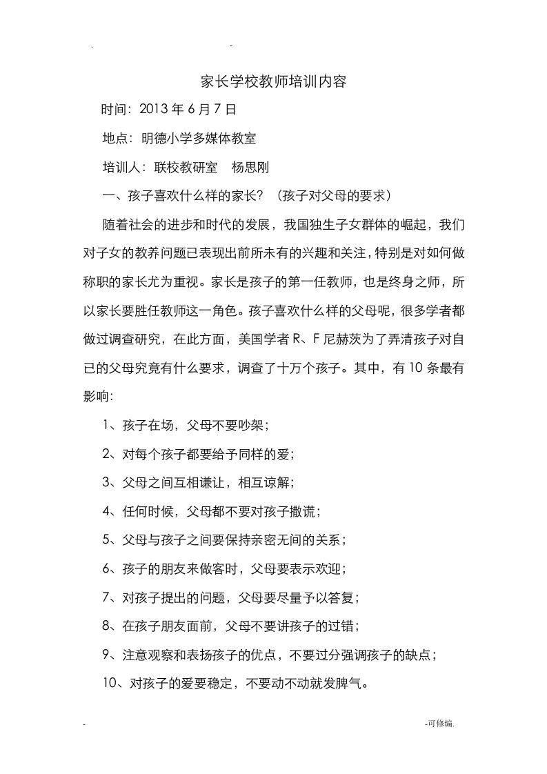 家长学校教师培训内容