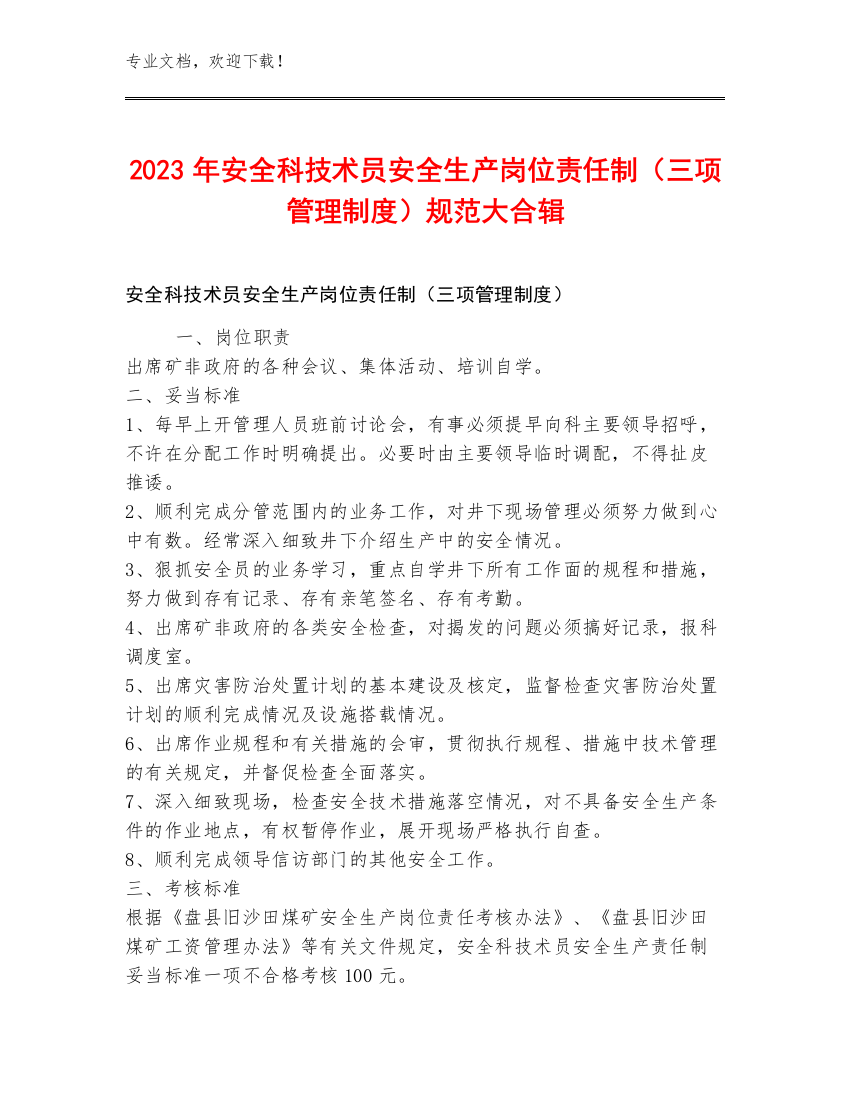 2023年安全科技术员安全生产岗位责任制（三项管理制度）规范大合辑