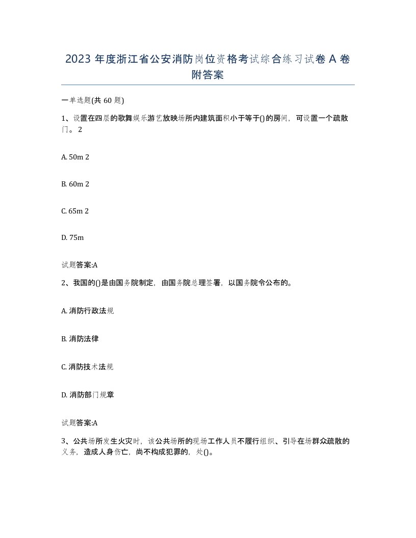 2023年度浙江省公安消防岗位资格考试综合练习试卷A卷附答案