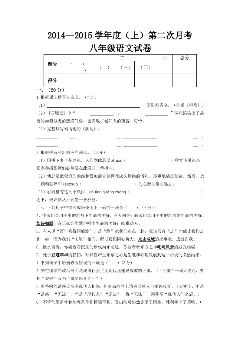 广东省揭西县张武帮中学2014-2015学年八年级下学期第二次月考语文试题