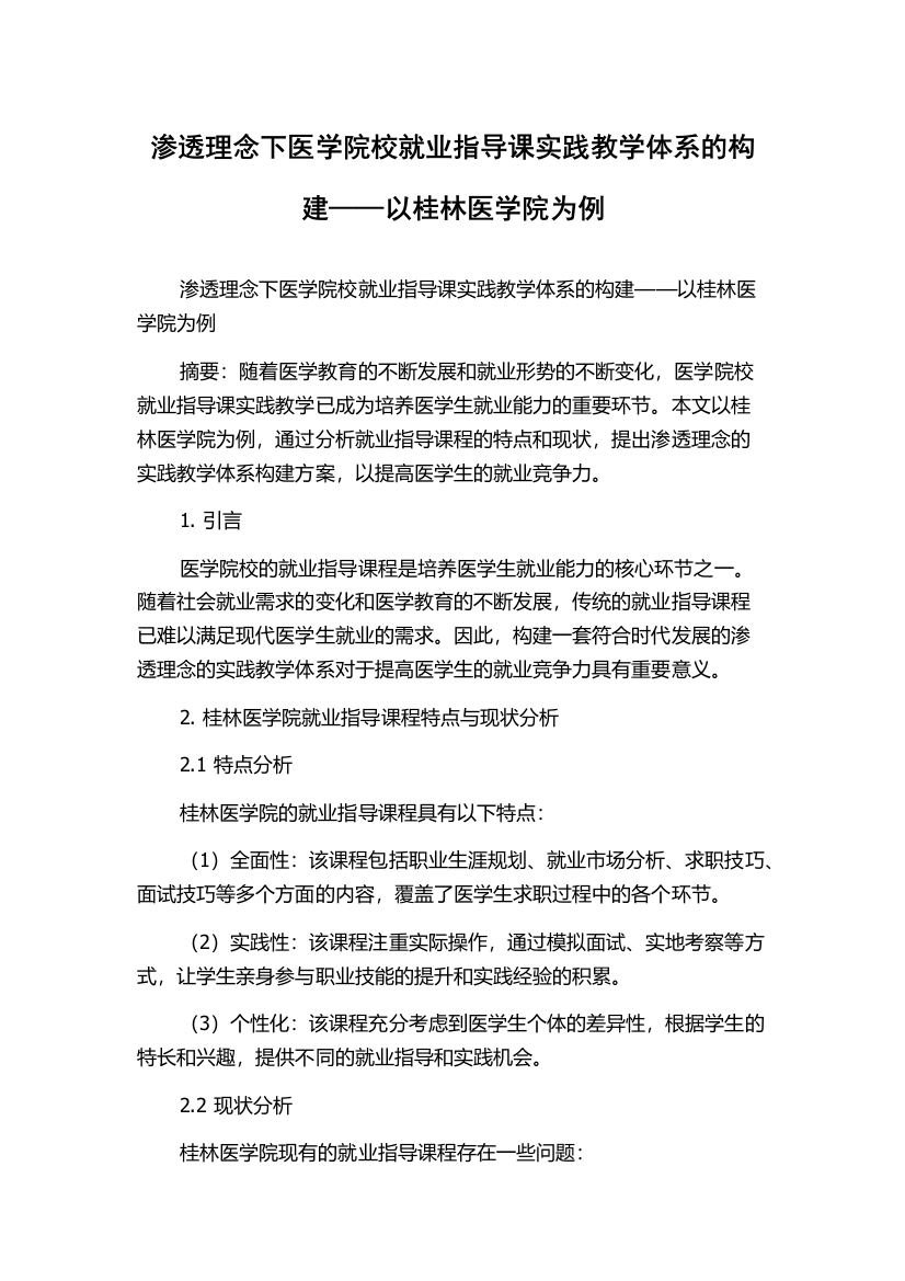 渗透理念下医学院校就业指导课实践教学体系的构建——以桂林医学院为例