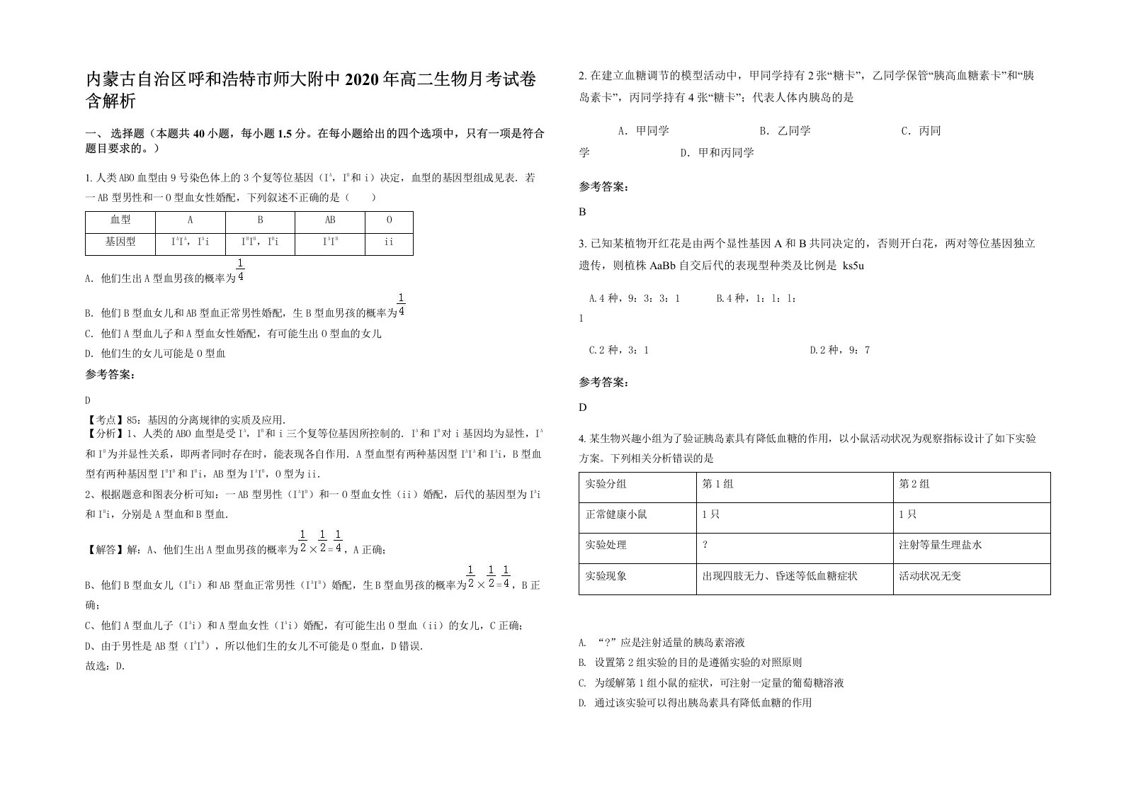 内蒙古自治区呼和浩特市师大附中2020年高二生物月考试卷含解析