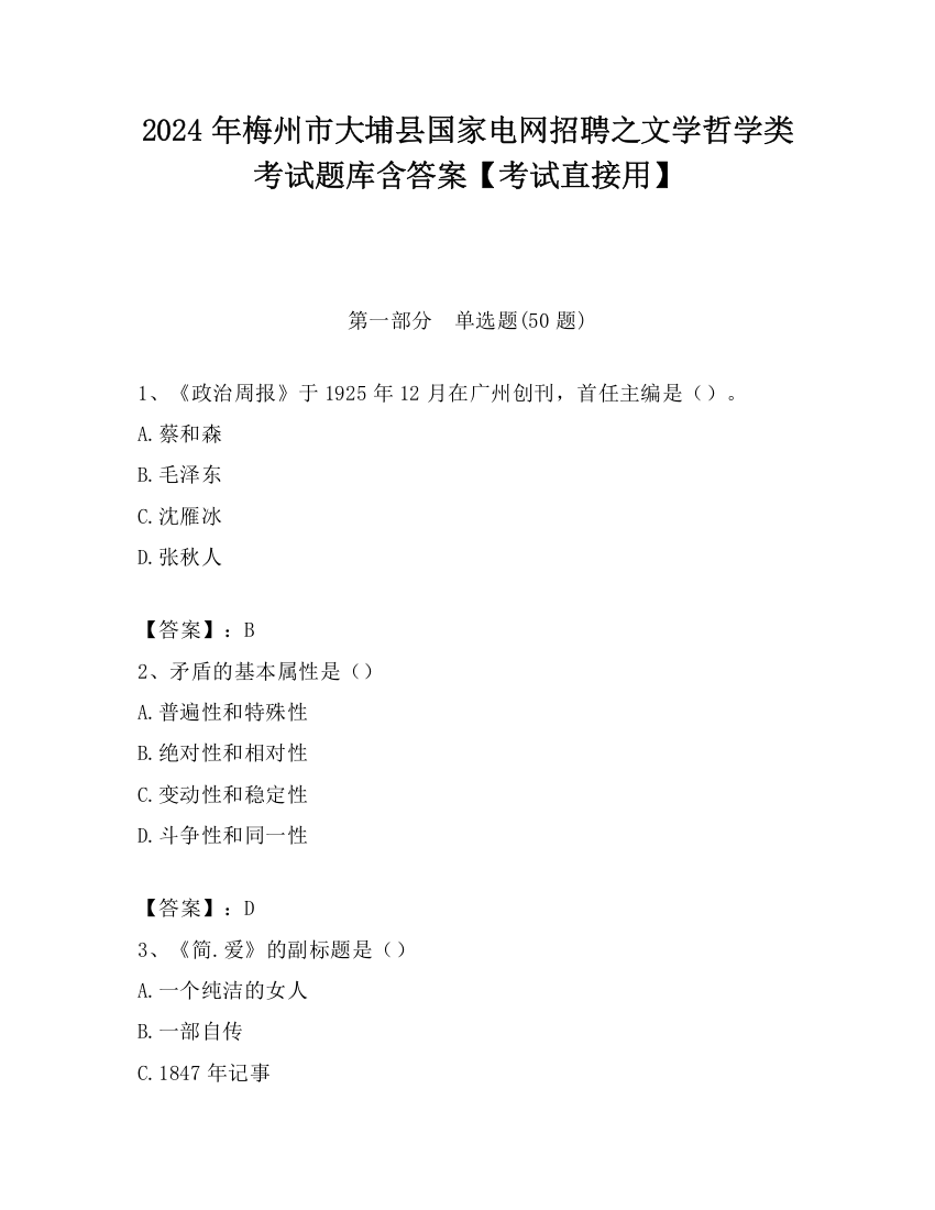 2024年梅州市大埔县国家电网招聘之文学哲学类考试题库含答案【考试直接用】