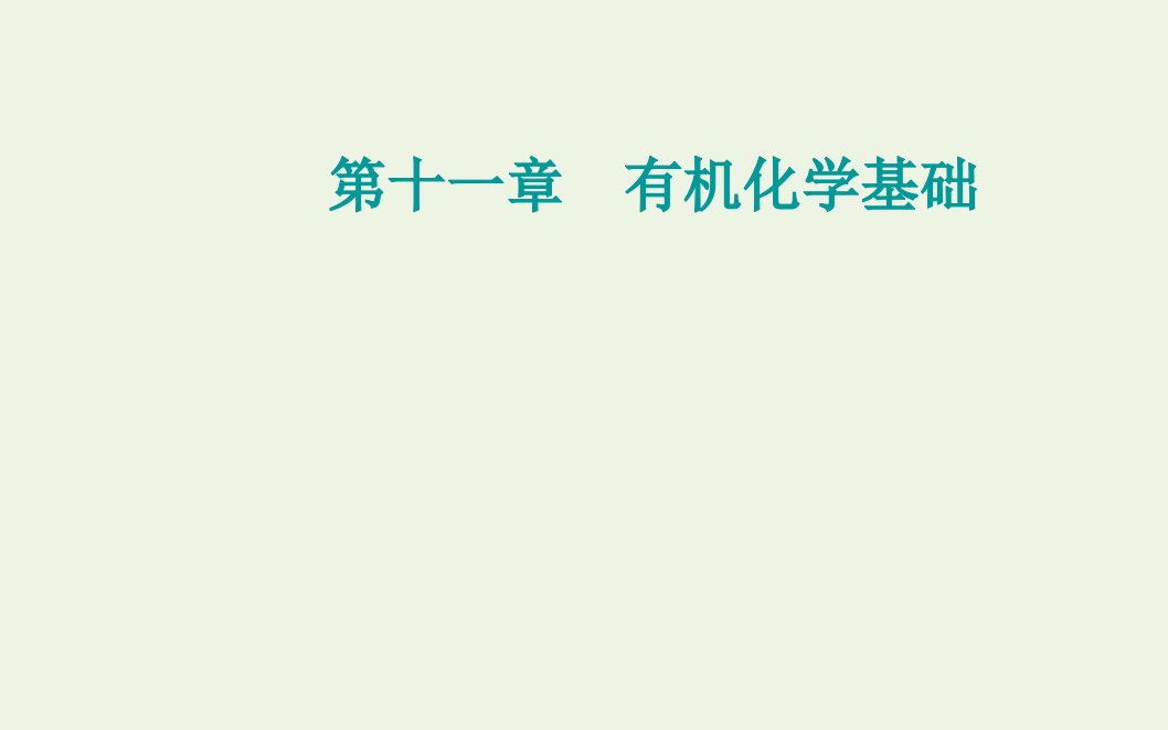 2022届新教材高考化学一轮复习第十一章有机化学基础第一讲认识有机化合物课件