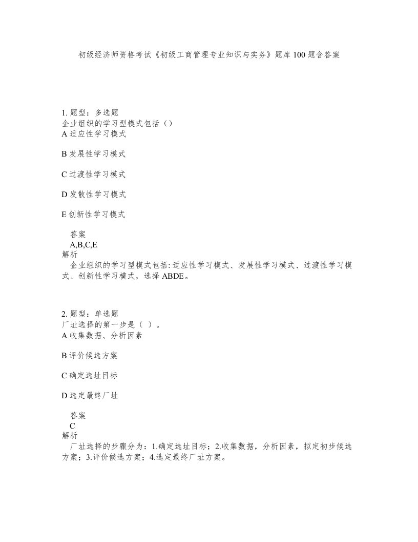 初级经济师资格考试初级工商管理专业知识与实务题库100题含答案第244版