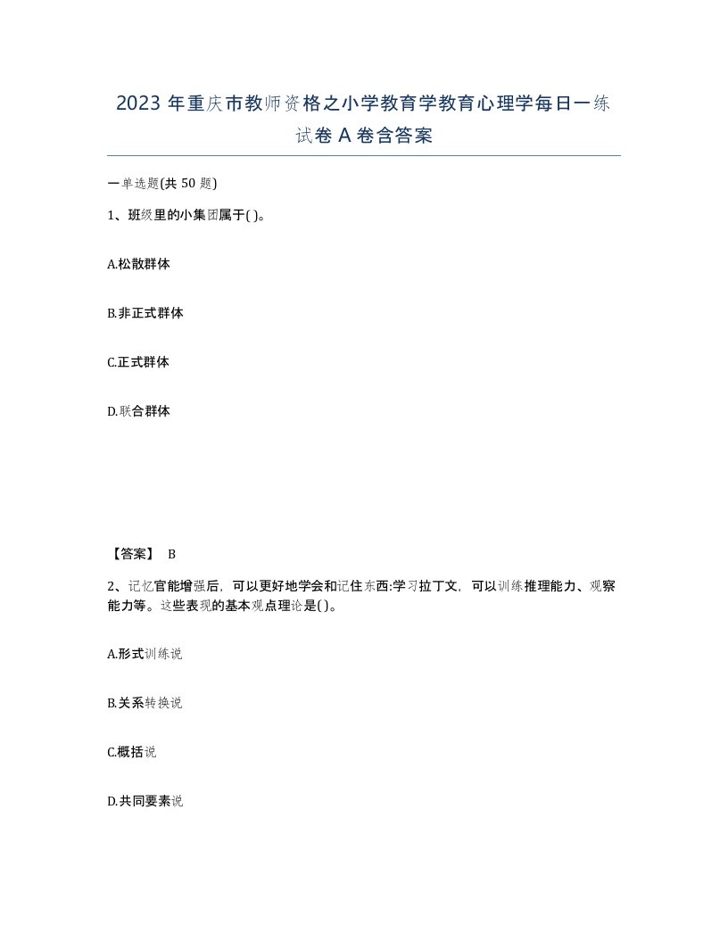 2023年重庆市教师资格之小学教育学教育心理学每日一练试卷A卷含答案