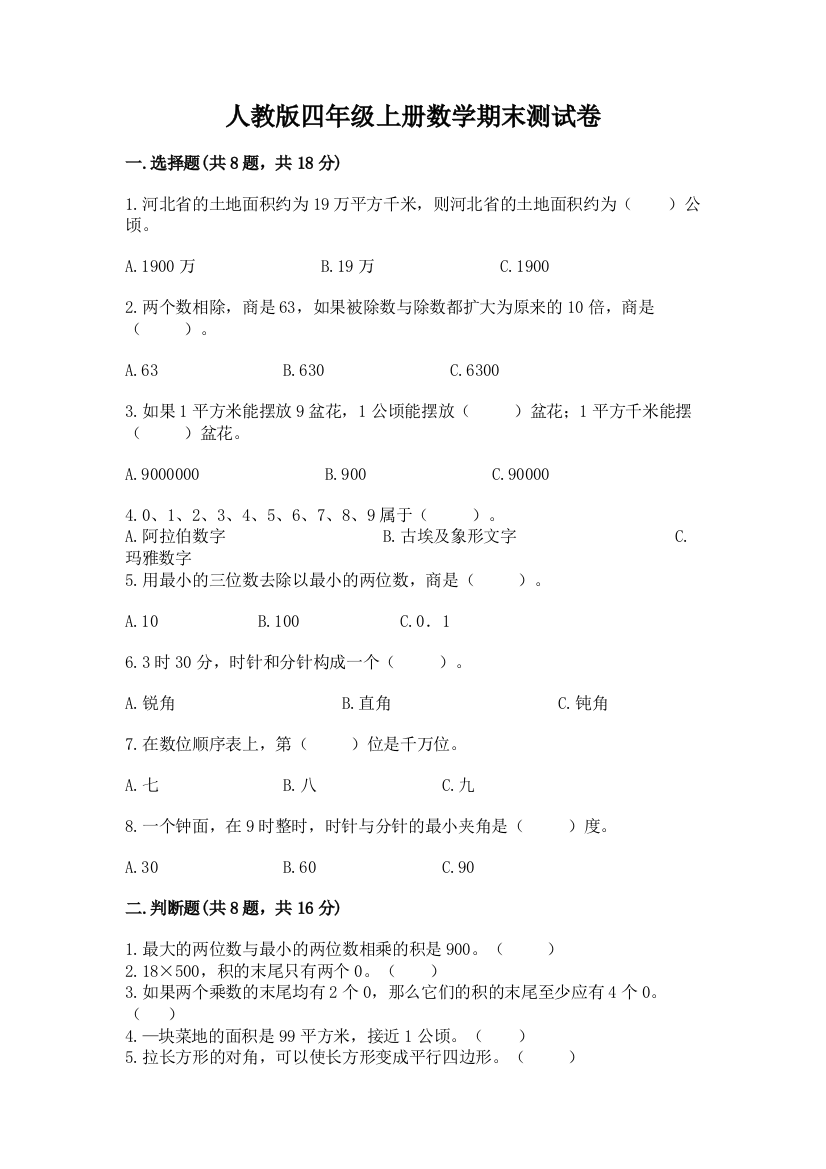 人教版四年级上册数学期末测试卷含答案【培优a卷】