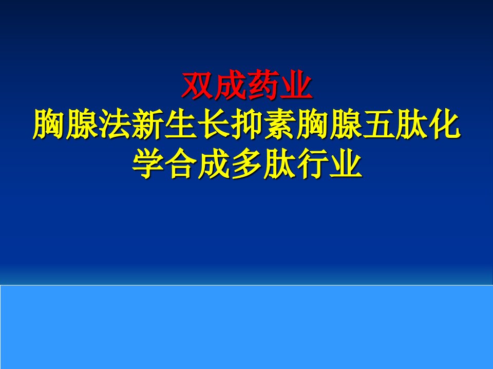 胸腺法新生长抑素胸腺五肽化学合成多肽行业