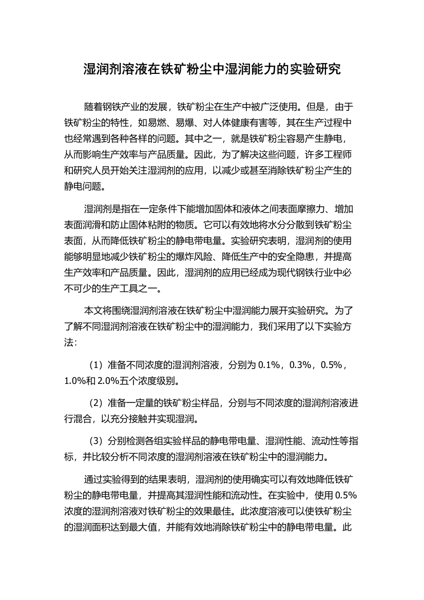 湿润剂溶液在铁矿粉尘中湿润能力的实验研究