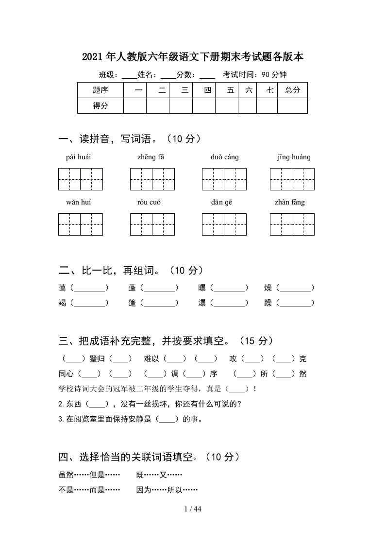 2021年人教版六年级语文下册期末考试题各版本8套