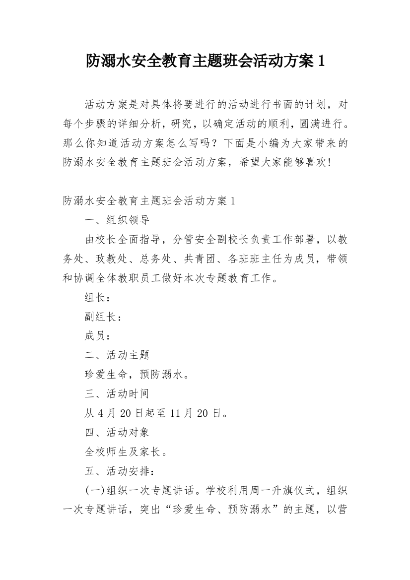 防溺水安全教育主题班会活动方案1