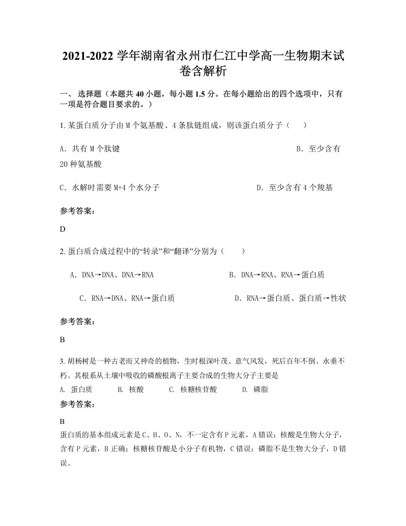 2021-2022学年湖南省永州市仁江中学高一生物期末试卷含解析