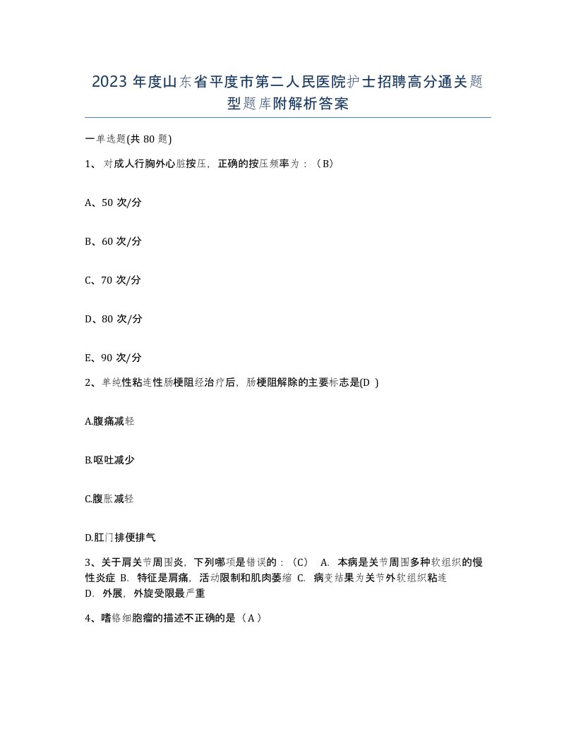 2023年度山东省平度市第二人民医院护士招聘高分通关题型题库附解析答案