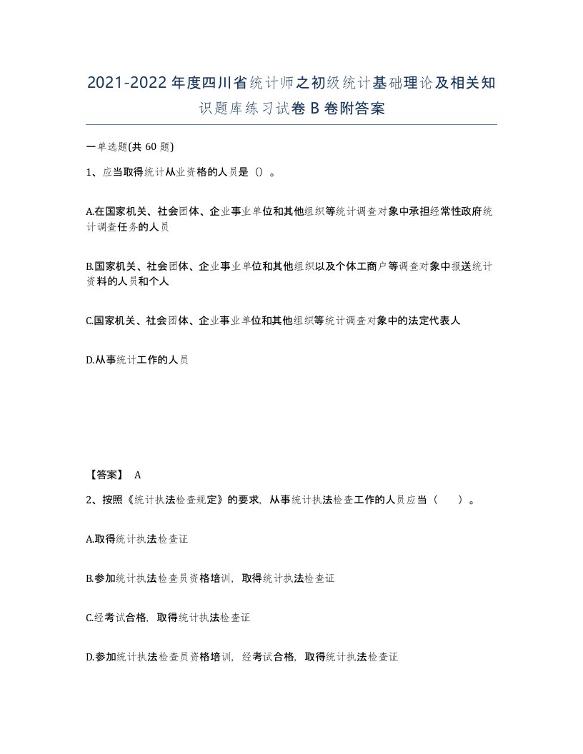 2021-2022年度四川省统计师之初级统计基础理论及相关知识题库练习试卷B卷附答案