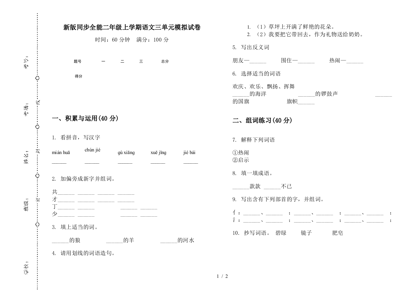 新版同步全能二年级上学期语文三单元模拟试卷