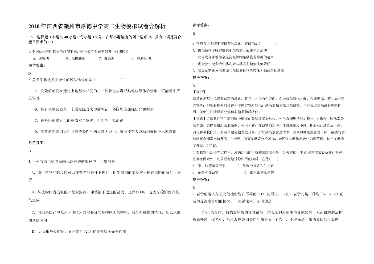 2020年江西省赣州市厚德中学高二生物模拟试卷含解析