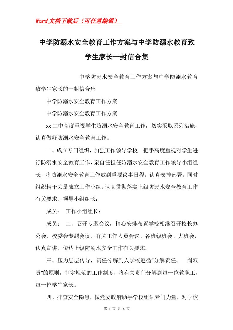 中学防溺水安全教育工作方案与中学防溺水教育致学生家长一封信合集