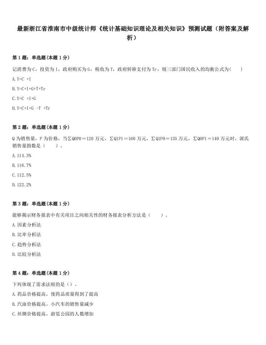 最新浙江省淮南市中级统计师《统计基础知识理论及相关知识》预测试题（附答案及解析）