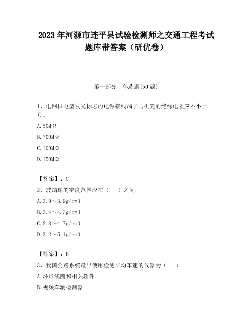 2023年河源市连平县试验检测师之交通工程考试题库带答案（研优卷）