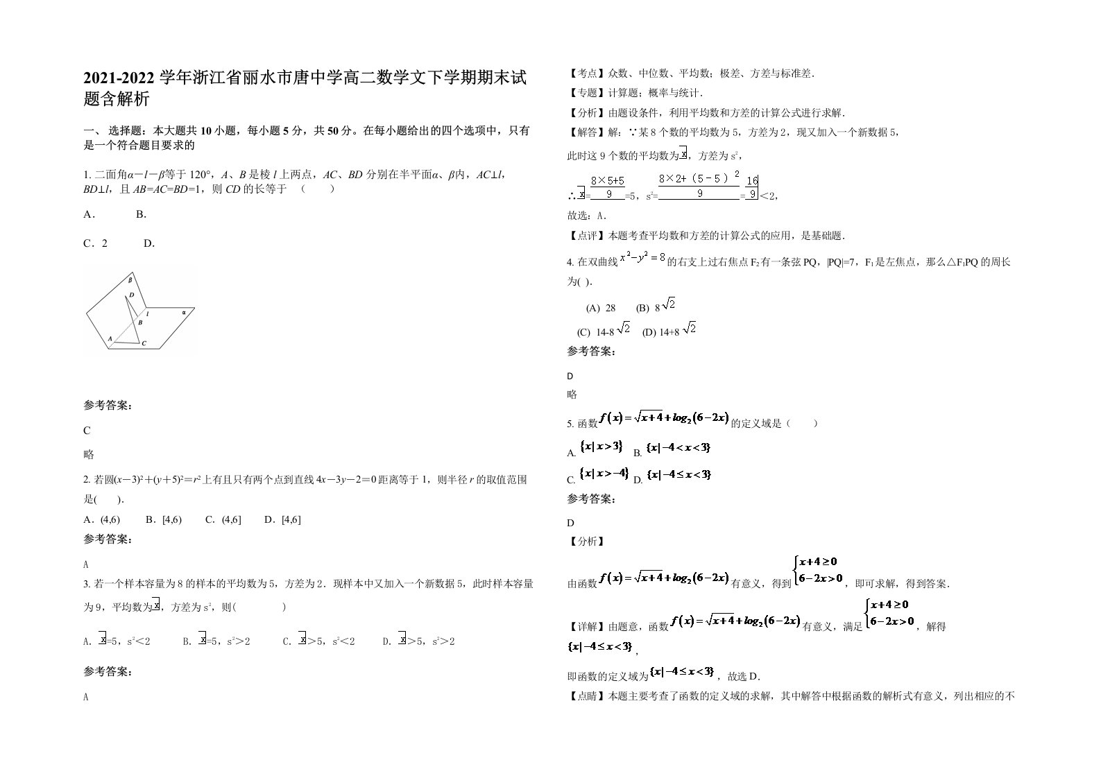 2021-2022学年浙江省丽水市唐中学高二数学文下学期期末试题含解析