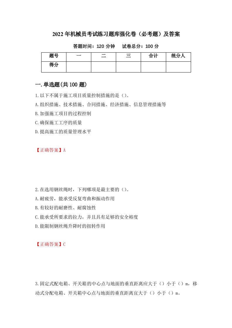 2022年机械员考试练习题库强化卷必考题及答案7