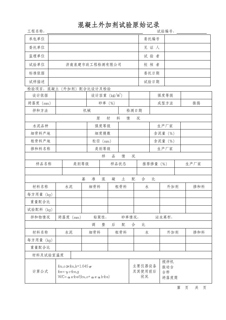 外加剂原始记录表格