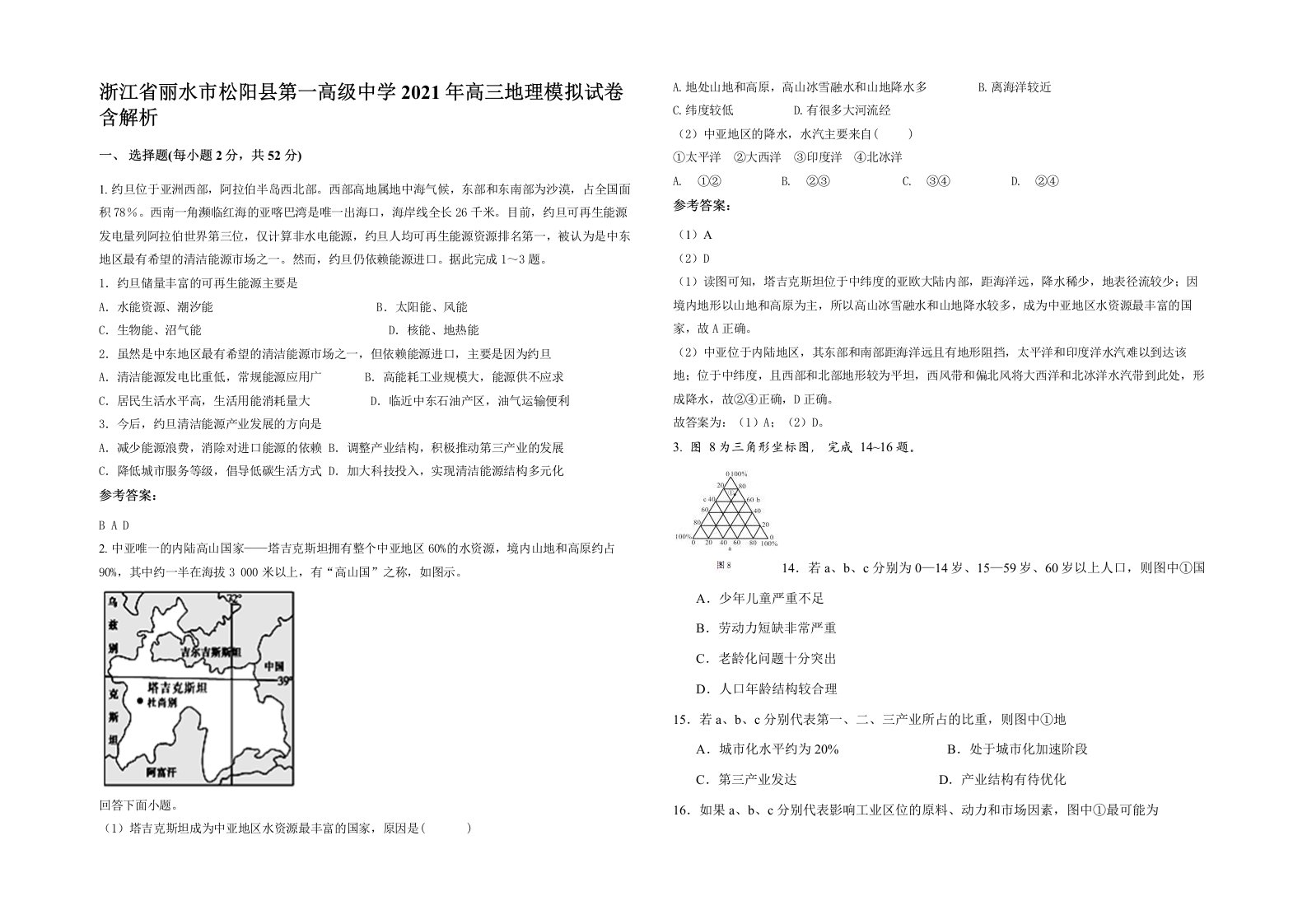 浙江省丽水市松阳县第一高级中学2021年高三地理模拟试卷含解析