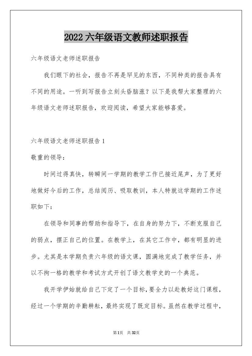 2022六年级语文教师述职报告_8