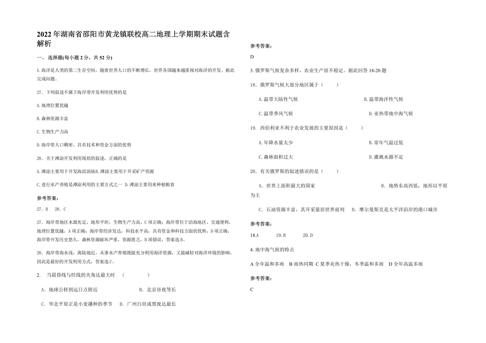 2022年湖南省邵阳市黄龙镇联校高二地理上学期期末试题含解析