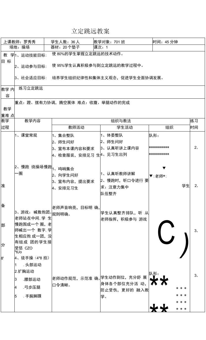 中小学立定跳远教案公开课教案教学设计课件案例测试练习卷题